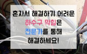 송파구 오금동싱크대막힘 하수구막힘