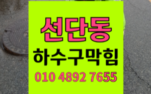 선단동싱크대막힘 하수구막힘 역류 흙더미가 만든 시멘트 배관