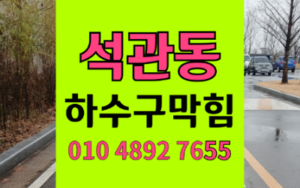 성북구 석관동싱크대막힘 하수구막힘 역류 복잡한 선 정리 비법