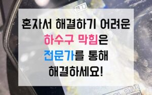 계양동싱크대막힘 하수구막힘