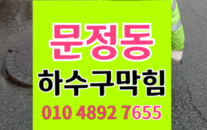 송파구 문정동싱크대막힘 하수구막힘