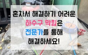 포천동싱크대막힘 하수구막힘