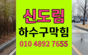 신도림동싱크대막힘 하수구막힘 회색 진흙 역류 충격