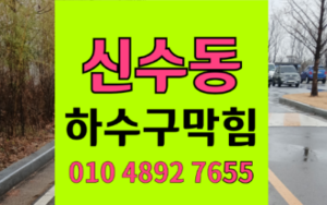 신수동싱크대막힘 하수구막힘 역류 처진 배관 썩은 물 탈출