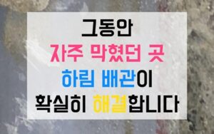 망원동싱크대막힘 하수구막힘