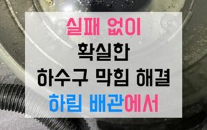 부평구 부평동싱크대막힘 하수구막힘