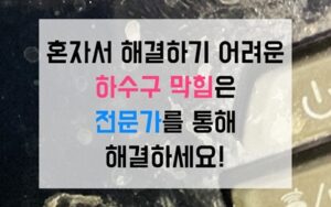 학익동싱크대막힘 하수구막힘