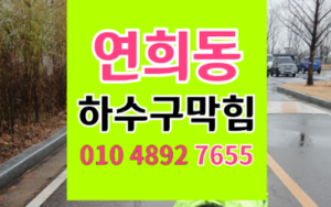 연희동싱크대막힘 하수구 화학반응의 역류