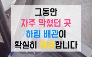 학익동싱크대막힘 하수구막힘