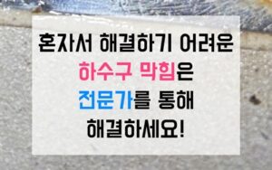 효성동싱크대막힘 하수구막힘