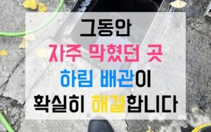선단동싱크대막힘 하수구막힘