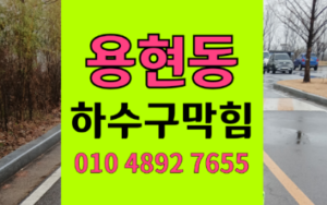 용현동싱크대막힘 역류 타업체 포기 현장 해결