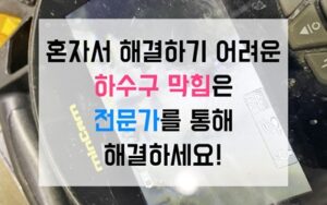 미추홀구 숭의동싱크대막힘 하수구막힘 역류