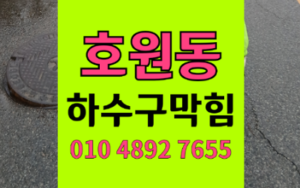 의정부 호원동싱크대막힘 하수구막힘 역류 증상 꿀렁이는 소리