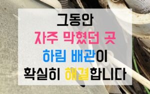 양주 백석읍싱크대막힘 하수구막힘