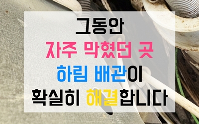 자주 막히는 배관 해결