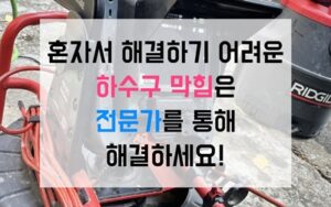 양주 옥정동싱크대막힘 하수구막힘