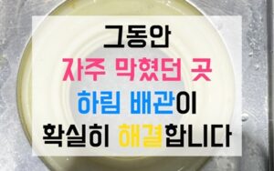 용현동싱크대막힘 역류 타업체 포기 현장 해결