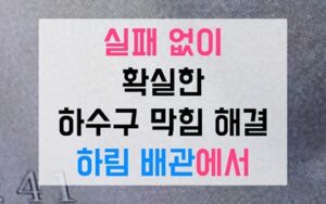 계양구 계산동싱크대막힘 하수구막힘