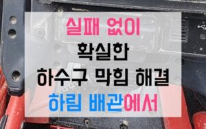 부평구 십정동싱크대막힘 하수구막힘 역류