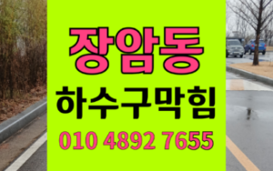 장암동싱크대막힘 하수구막힘 역류 주차장 천장 물벼락 해결