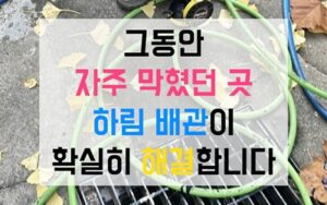 동두천 생연동싱크대막힘 하수구막힘