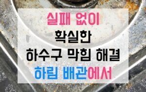 가능동싱크대막힘 하수구막힘