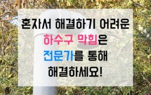 산곡동싱크대막힘 하수구막힘