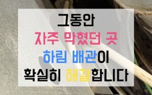 연희동싱크대막힘 하수구막힘