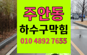 주안동싱크대막힘 하수구막힘