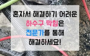 장암동싱크대막힘 하수구막힘 역류
