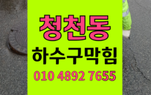 청천동싱크대막힘 하수구막힘 야간 역류 조용한 해결