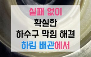 청천동싱크대막힘 하수구막힘