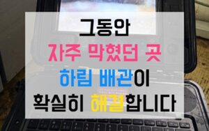 포천 소흘읍싱크대막힘 하수구막힘