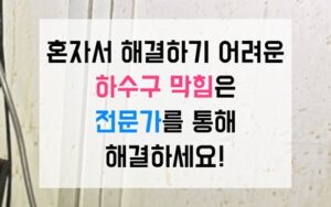 별내동싱크대막힘 하수구막힘