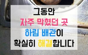 삼산동싱크대막힘 하수구막힘