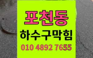 포천동싱크대막힘 하수구막힘
