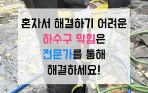 동두천 생연동싱크대막힘 하수구막힘