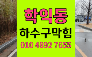 학익동싱크대막힘 하수구막힘 역류 누수 보험 해결 꿀팁