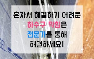 주안동싱크대막힘 하수구막힘