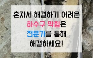 의정부 호원동싱크대막힘 하수구막힘