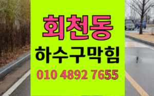 회천동싱크대막힘 하수구막힘 아일랜드 식탁 역류 해결법