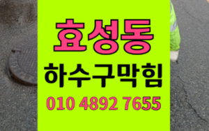 효성동싱크대막힘 하수구막힘 좁은 배관 역류 뚫은 기술