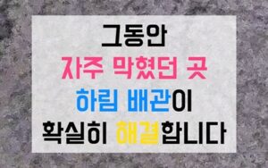 장위동싱크대막힘 하수구막힘 역류 식기세척기 세제의 배신