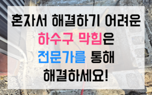 송북동 싱크대막힘 하수구막힘 역류 씨모스 젤 타격