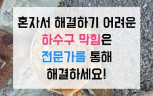 동삭동 싱크대막힘 낫토 점액질 하수구막힘 역류 해결