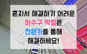 구산동싱크대막힘 하수구막힘 역류 이사 7일 참변
