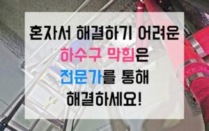 신사동싱크대막힘 하수구막힘 역류 고압세척 완벽 해결법