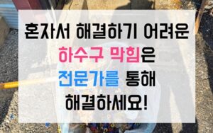 신흥동 싱크대막힘 씨앗 하수구막힘 역류