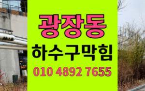 광장동싱크대막힘 하수구막힘 역류 과일씨앗 댐 완벽제거